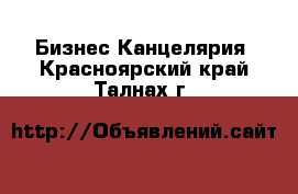 Бизнес Канцелярия. Красноярский край,Талнах г.